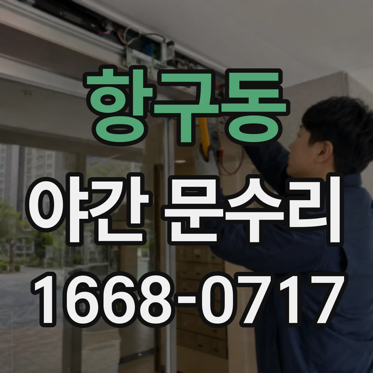 항구동 야간 문수리