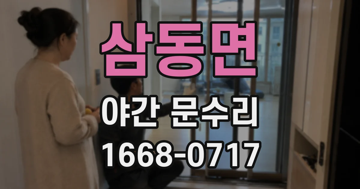삼동면 야간 문수리