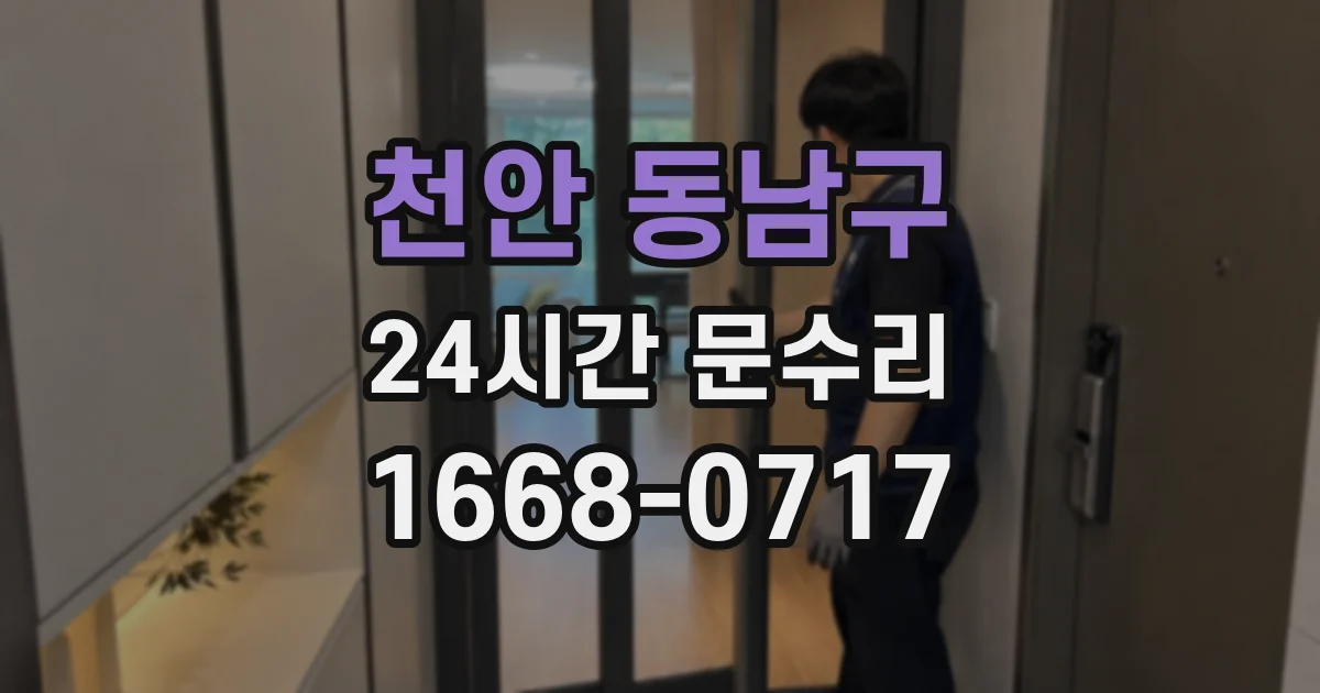 천안 동남구 24시간 문수리