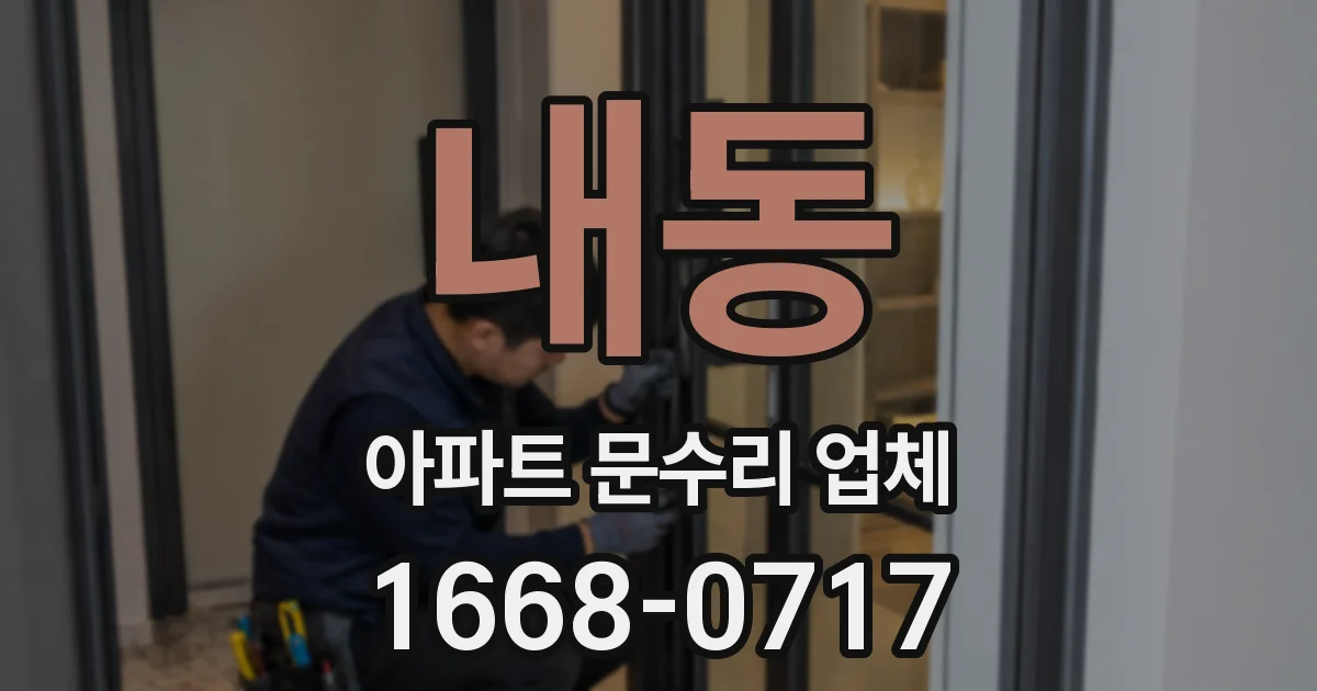 내동 아파트 문수리 업체