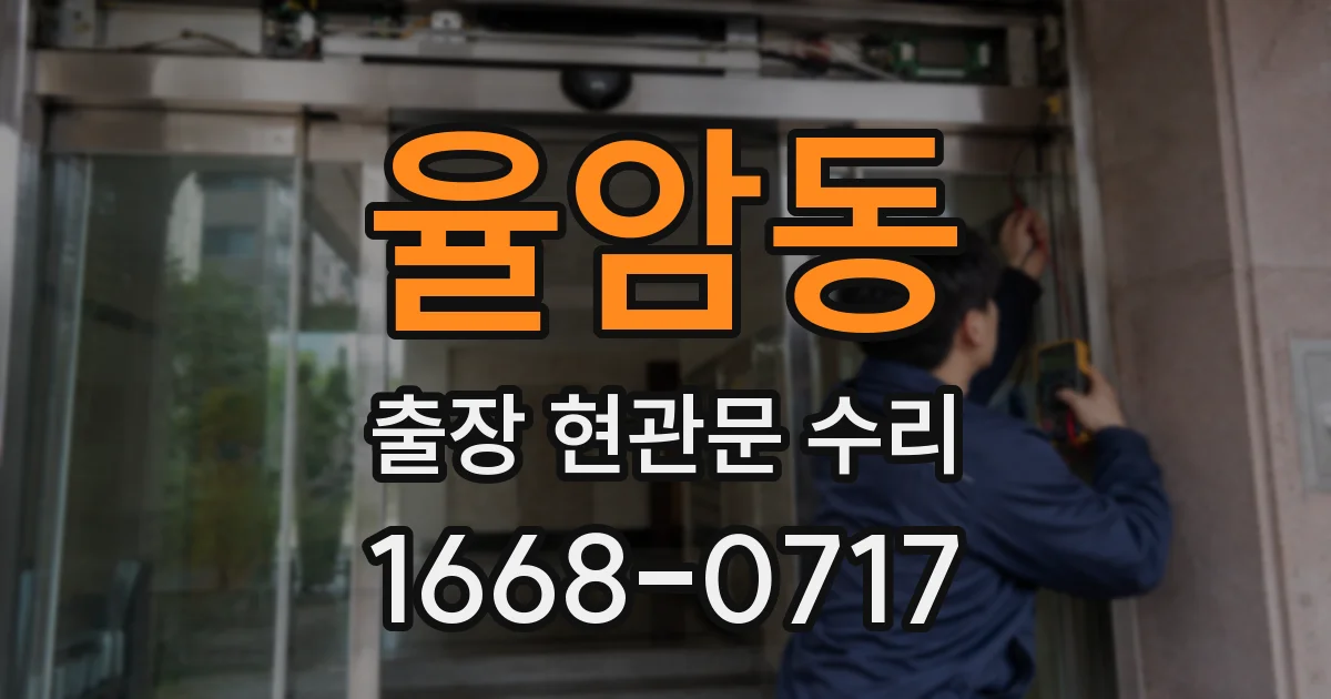 율암동 출장 현관문 수리