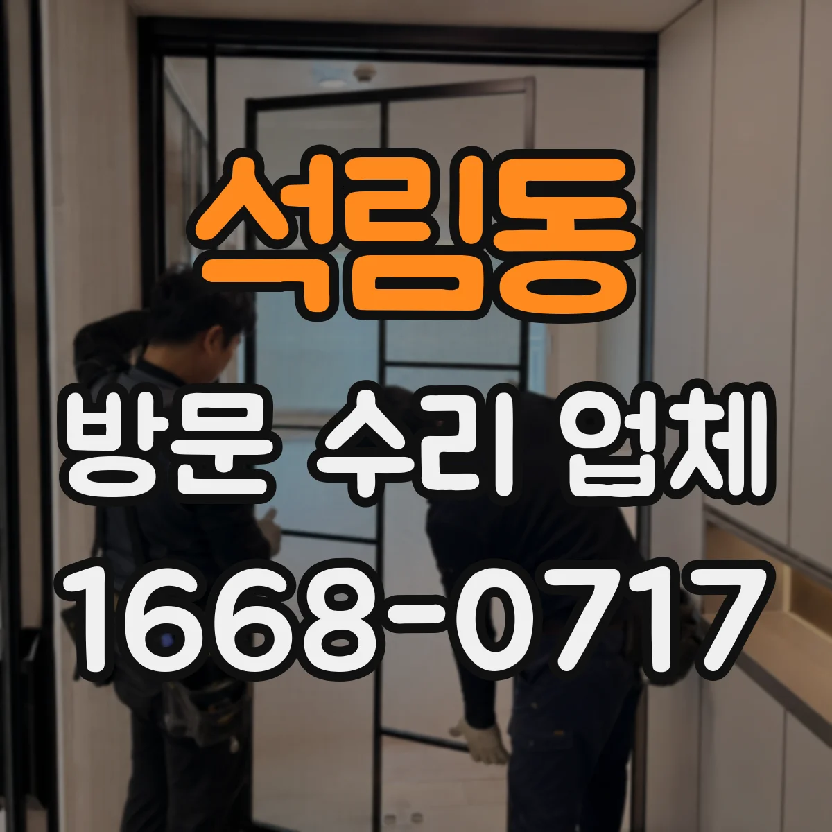 석림동 방문 수리 업체