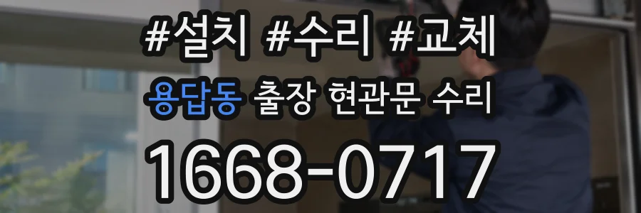 용답동 출장 현관문 수리