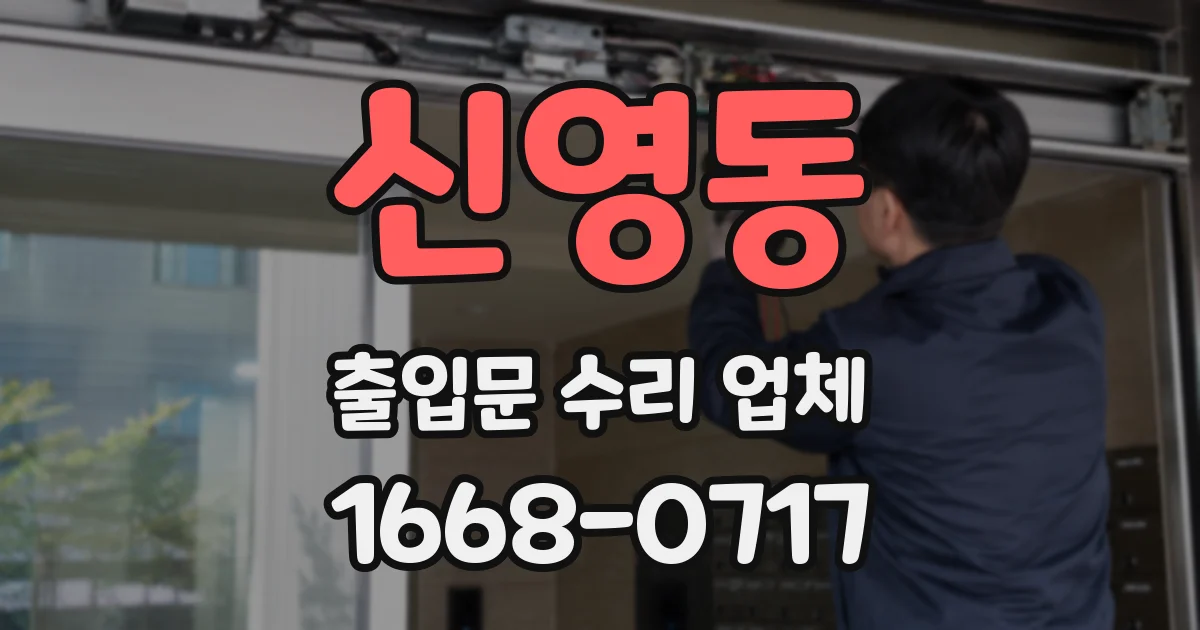 신영동 출입문 수리 업체