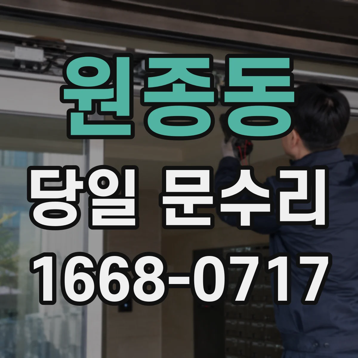 원종동 당일 문수리