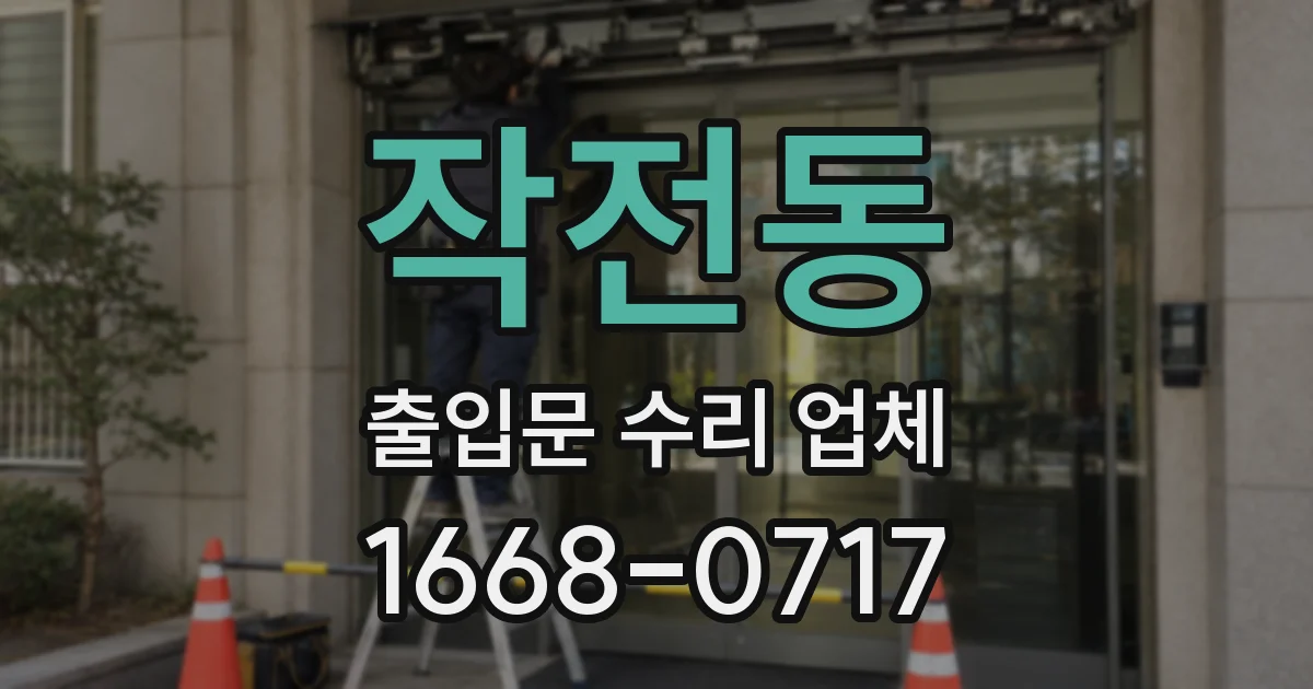 작전동 출입문 수리 업체