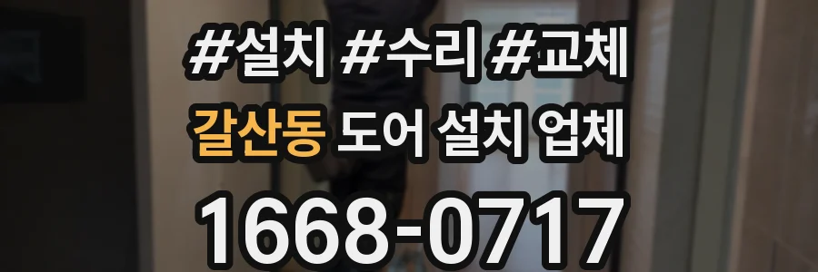 갈산동 도어 설치 업체