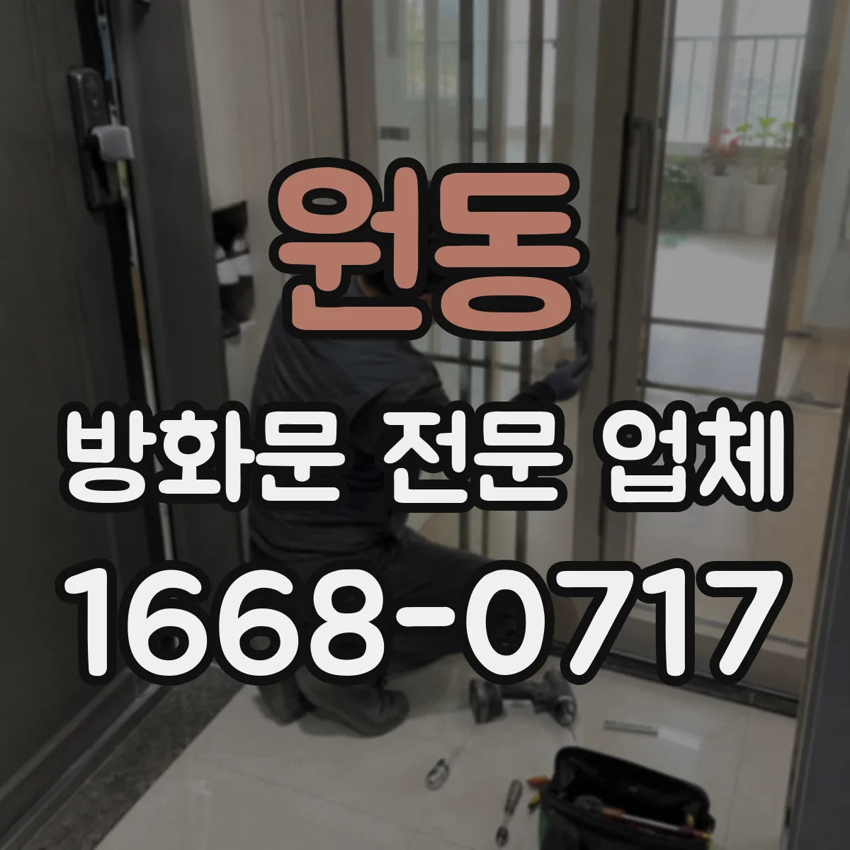 원동 방화문 전문 업체