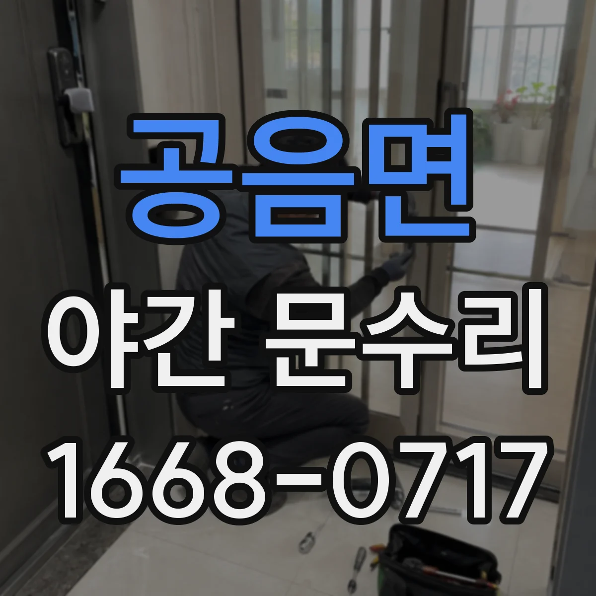 공음면 야간 문수리