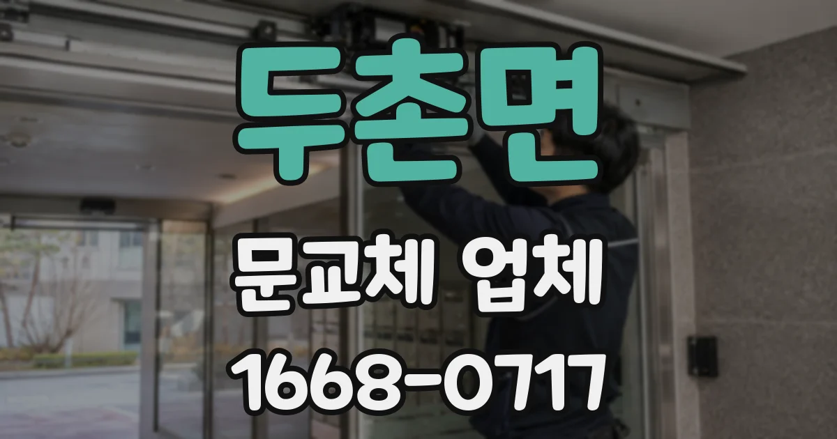 두촌면 문교체 업체