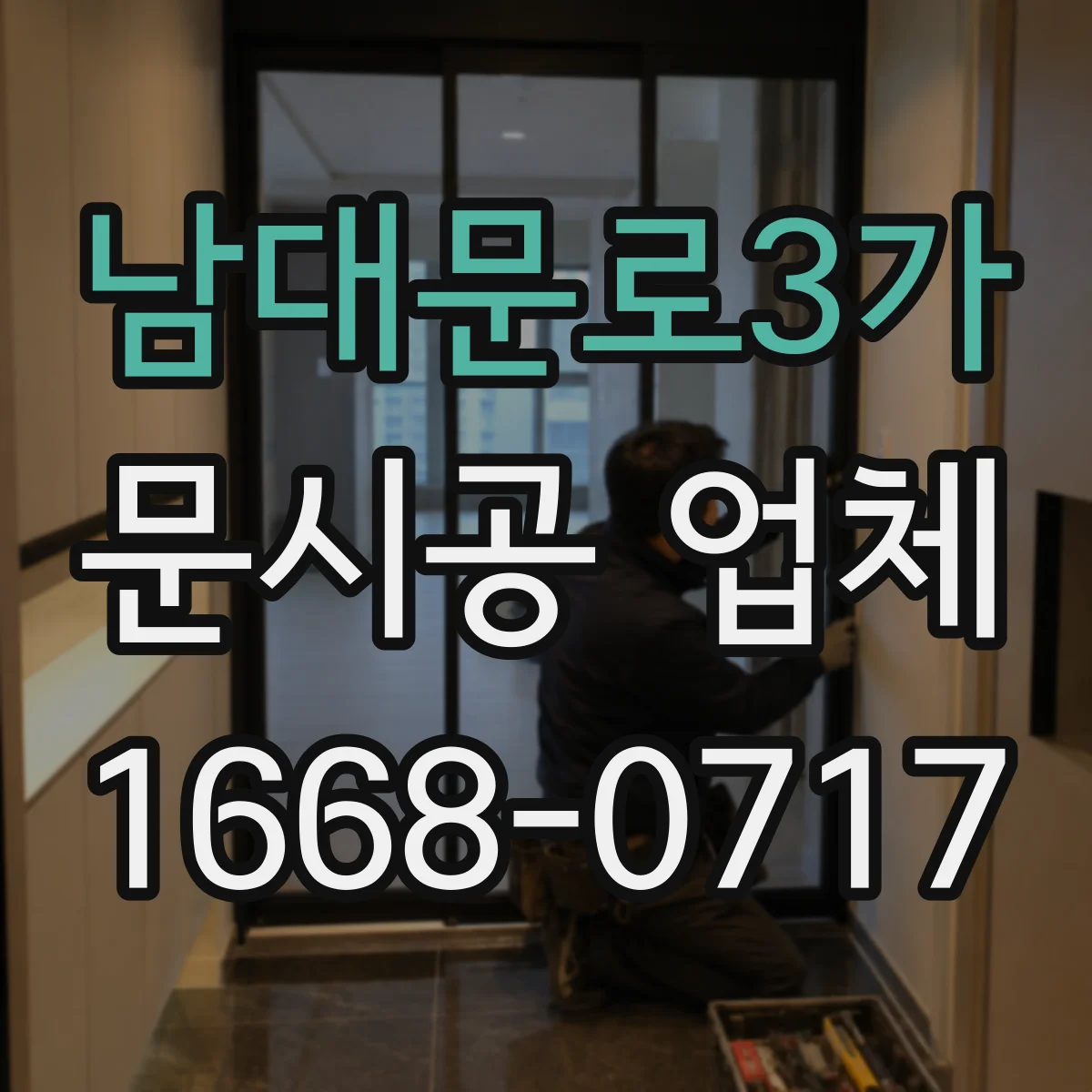 남대문로3가 문시공 업체 방화·단열 동시 요구 시 체크리스트 안내