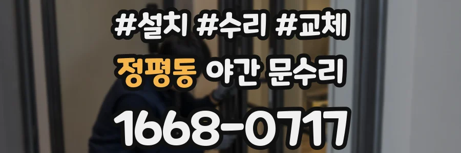 정평동 야간 문수리