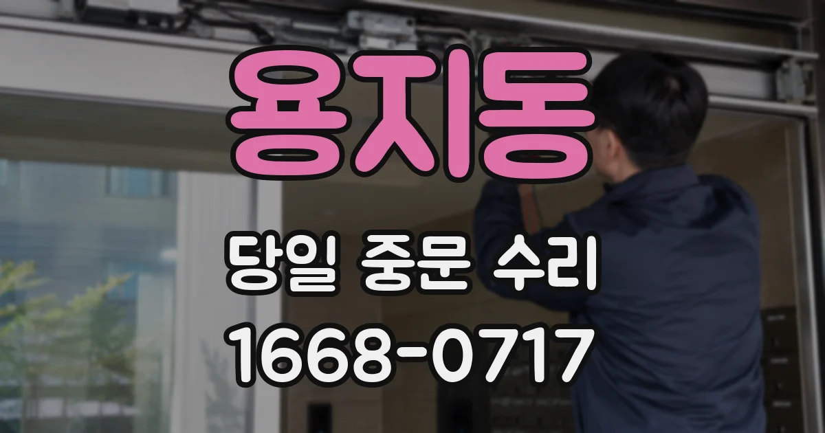 용지동 당일 중문 수리