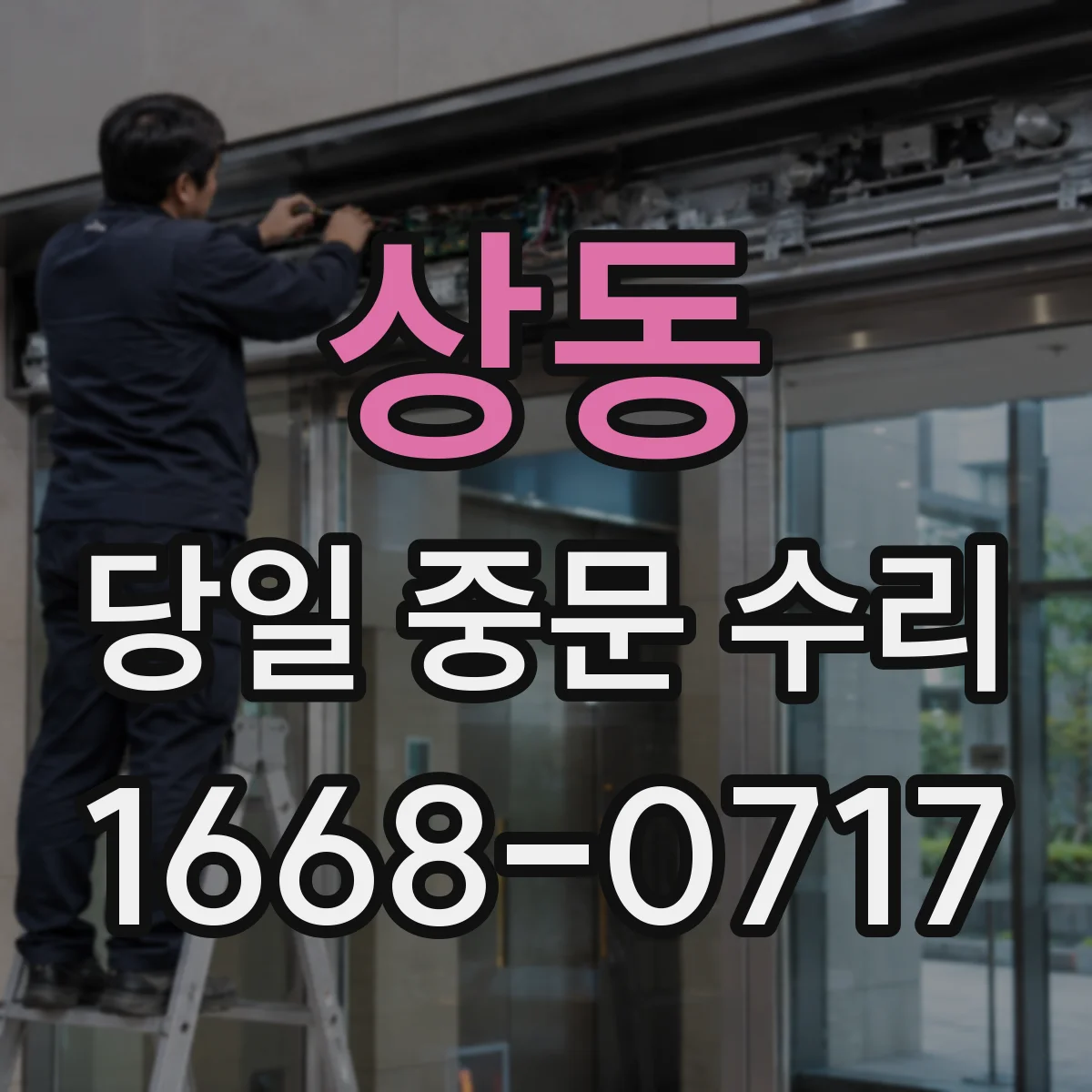 상동 당일 중문 수리