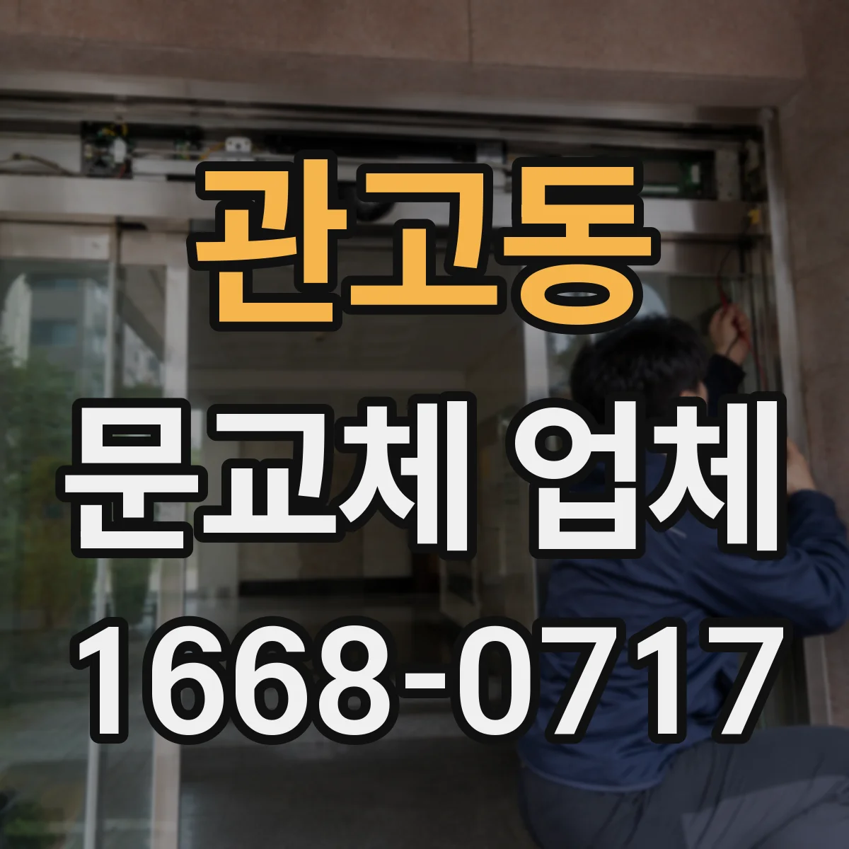 관고동 문교체 업체