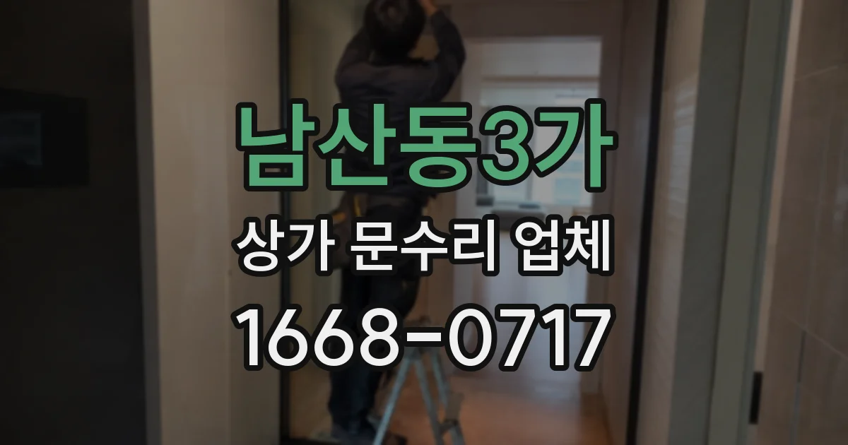 남산동3가 상가 문수리 업체