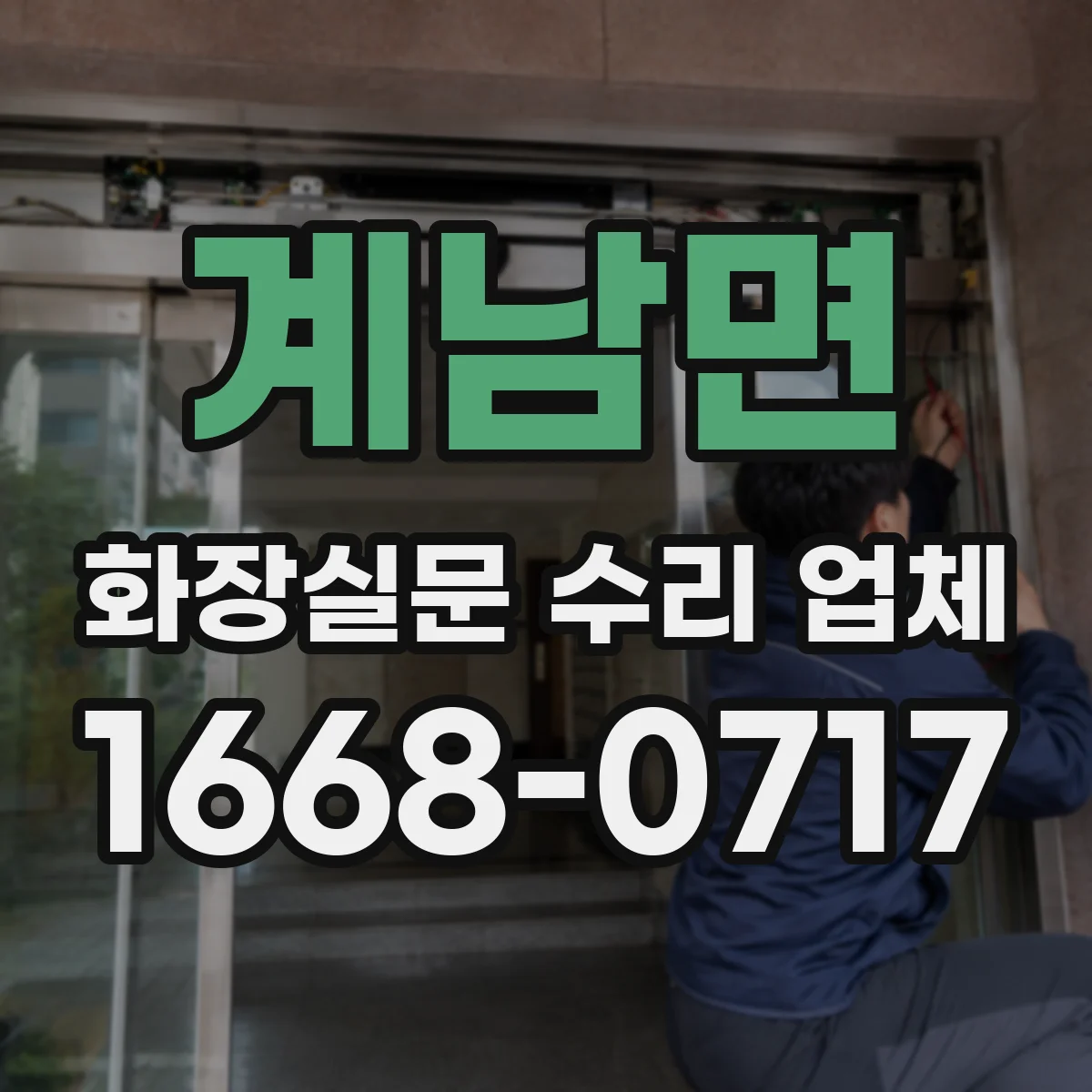 계남면 화장실문 수리 업체