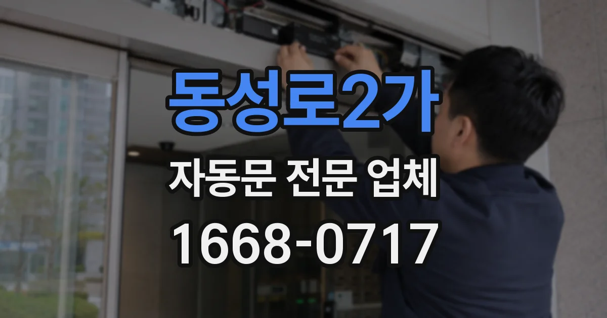 동성로2가 자동문 전문 업체