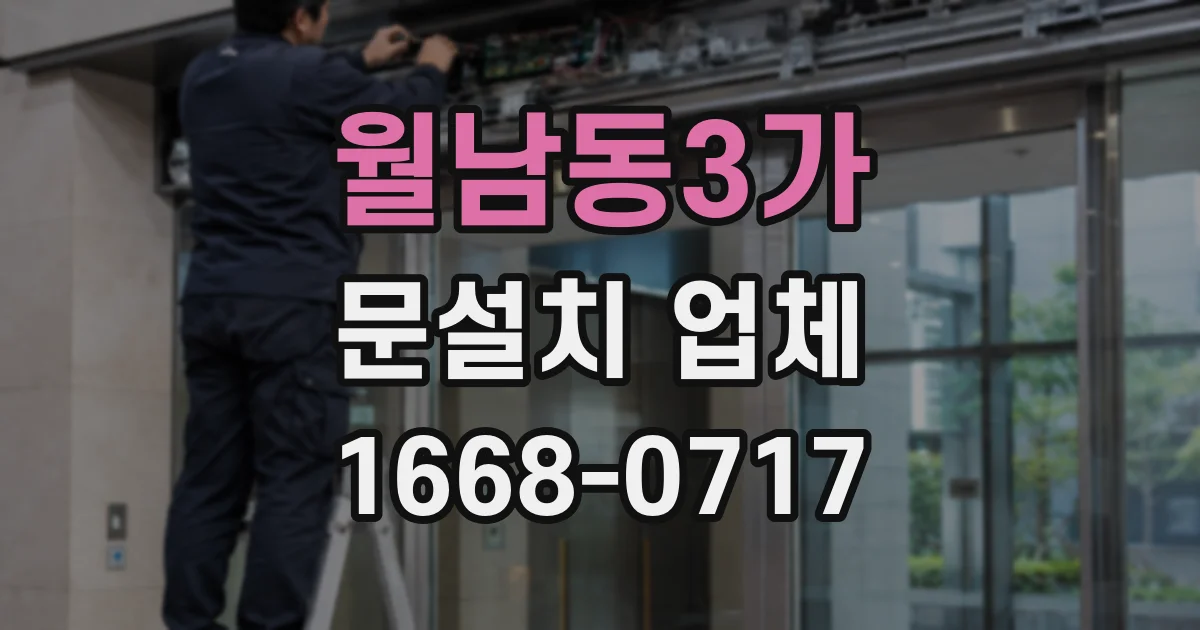 월남동3가 문설치 업체