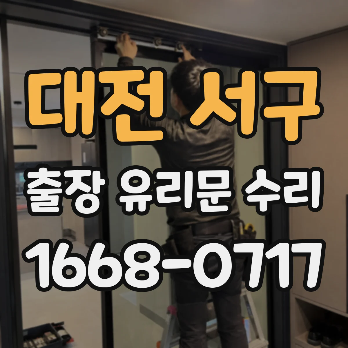 대전 서구 출장 유리문 수리