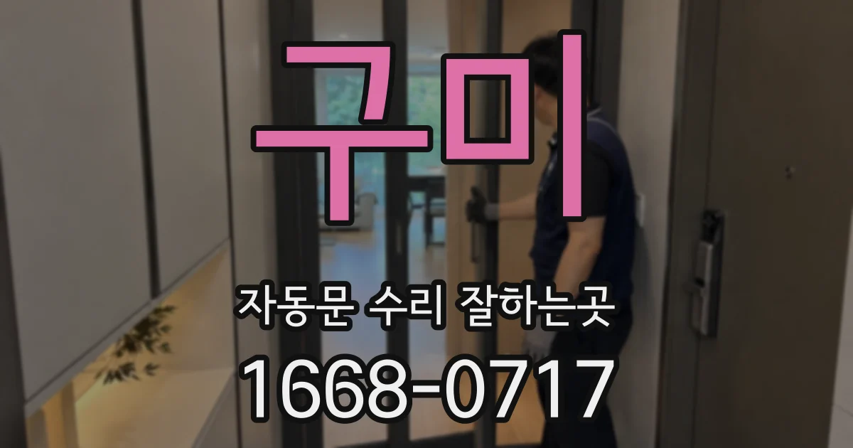 구미 자동문 수리 잘하는곳