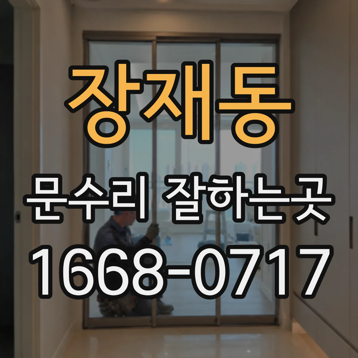 장재동 문수리 잘하는곳