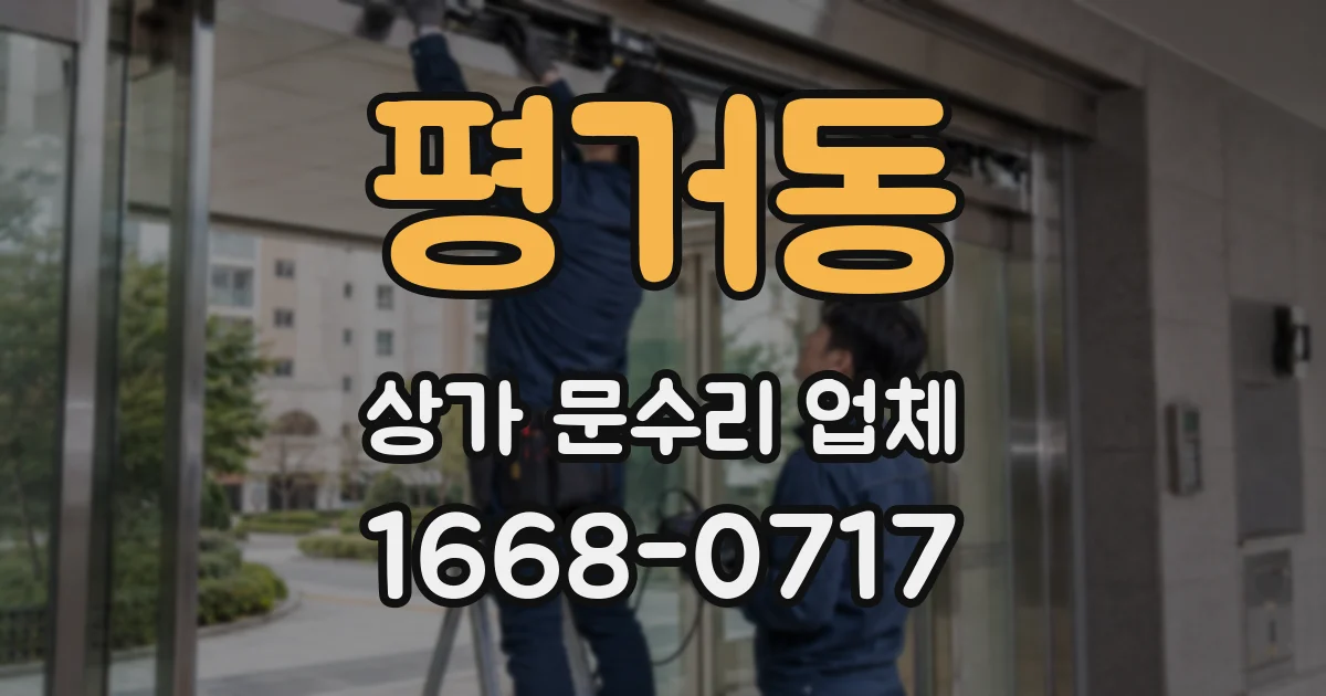 평거동 상가 문수리 업체