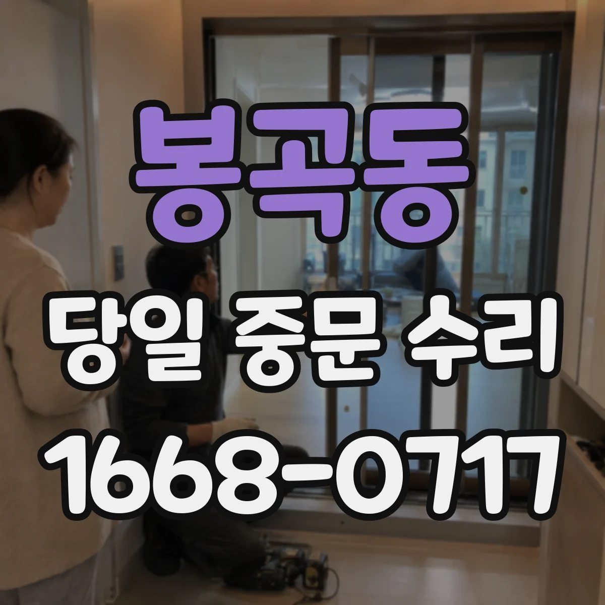 봉곡동 당일 중문 수리