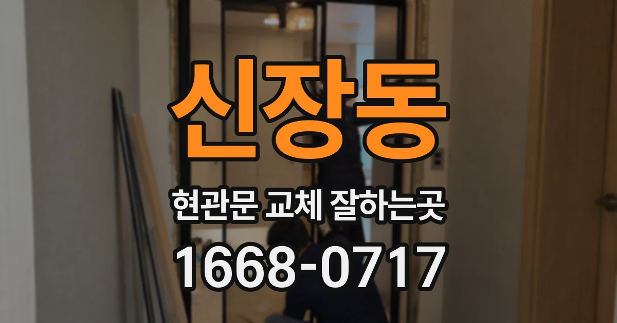 신장동 현관문 교체 잘하는곳