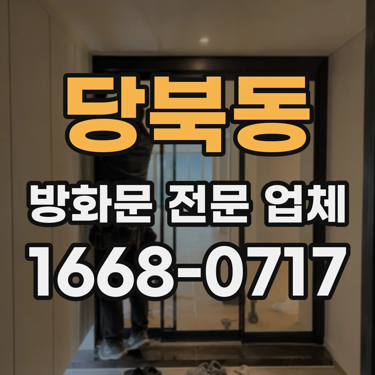 당북동 방화문 전문 업체