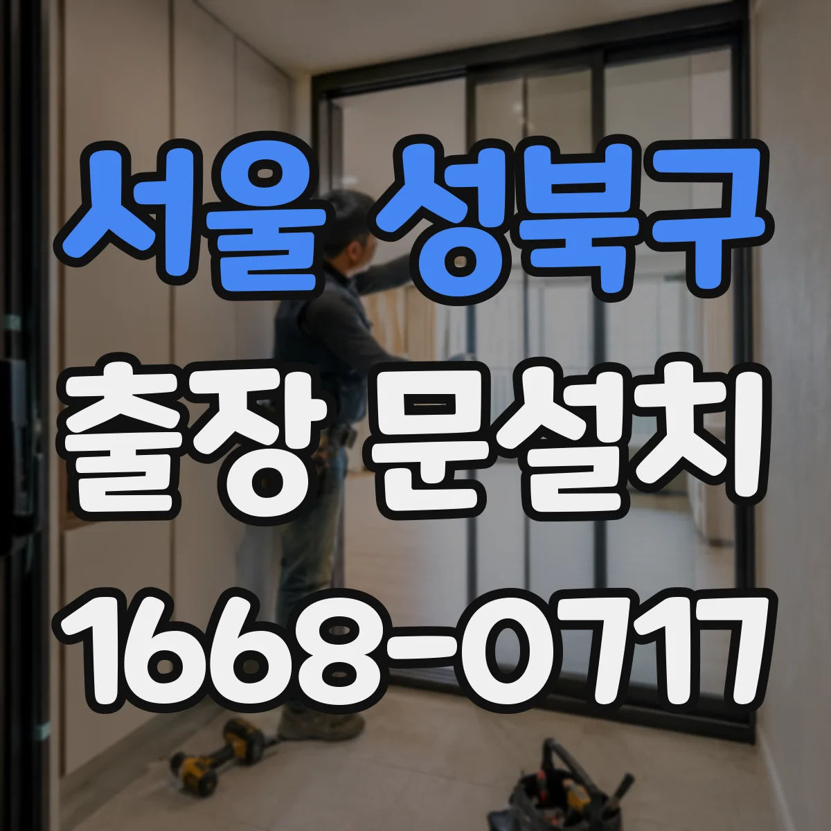 서울 성북구 출장 문설치 출입 동선 고려해 설치 전 현장 준비 사항 안내