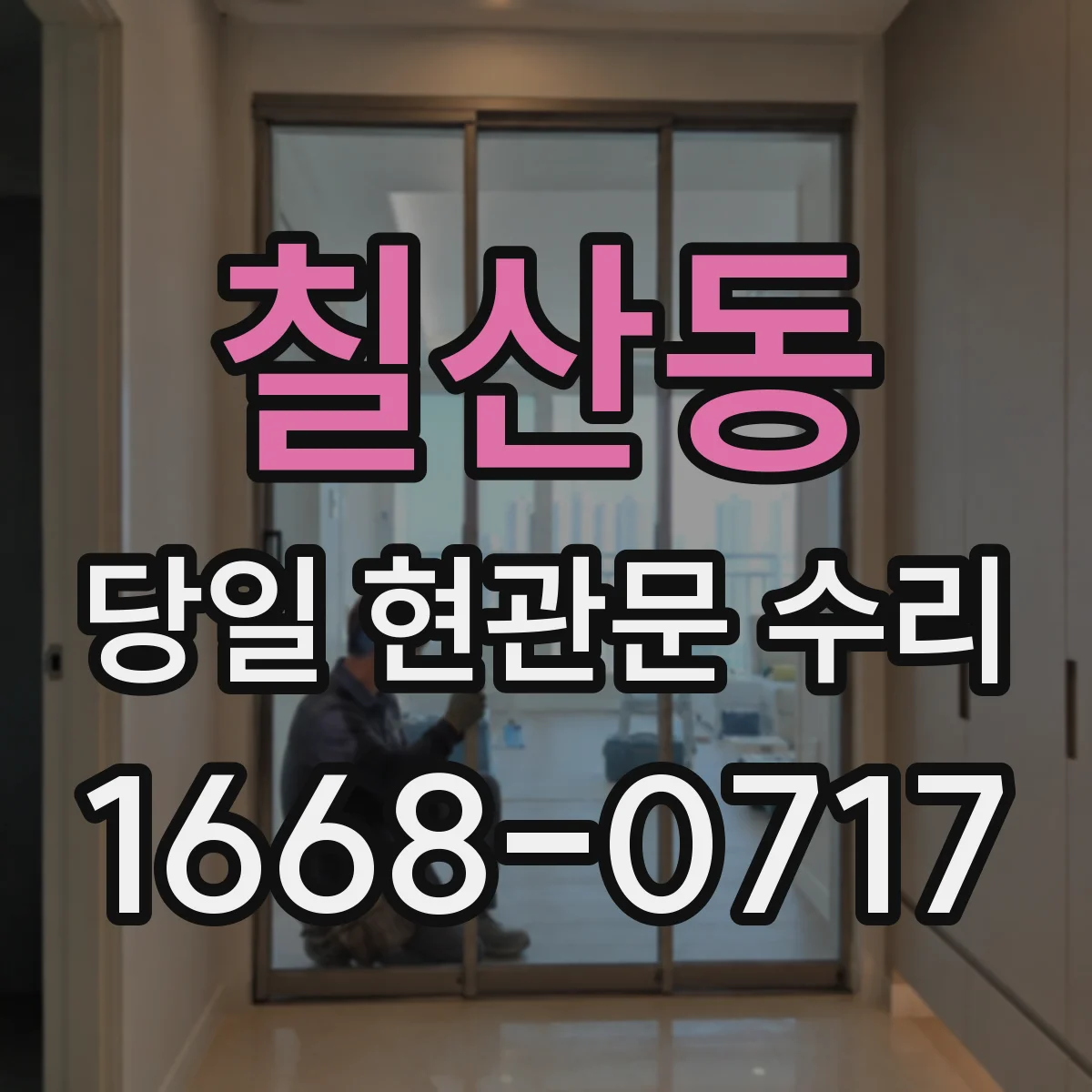 칠산동 당일 현관문 수리