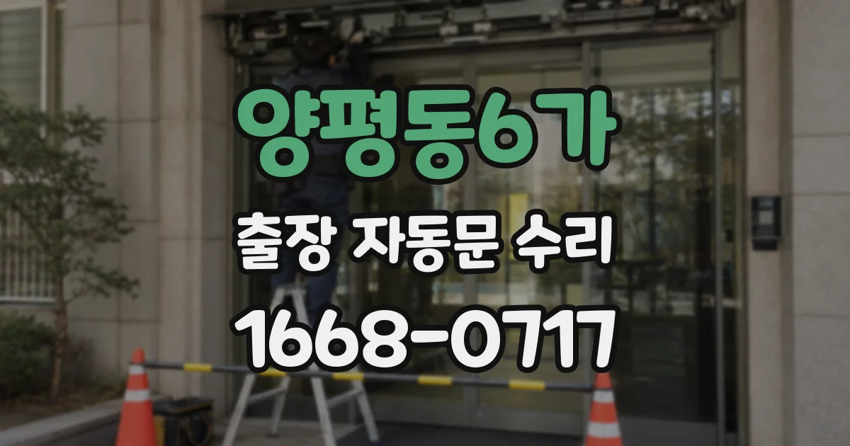 양평동6가 출장 자동문 수리