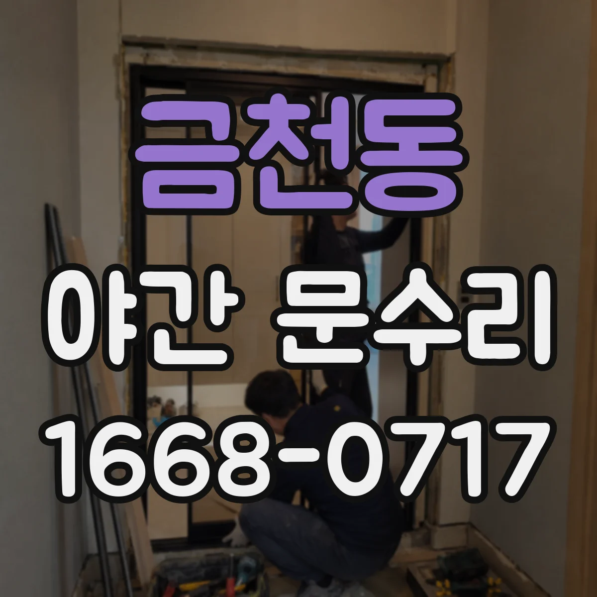 금천동 야간 문수리