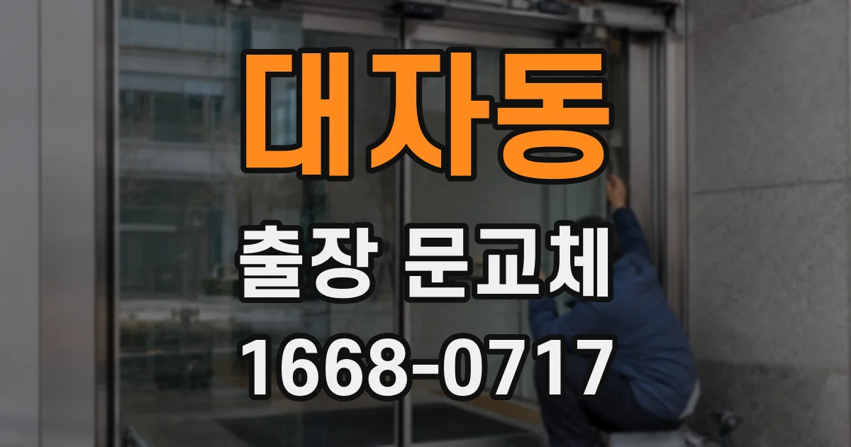 대자동 출장 문교체