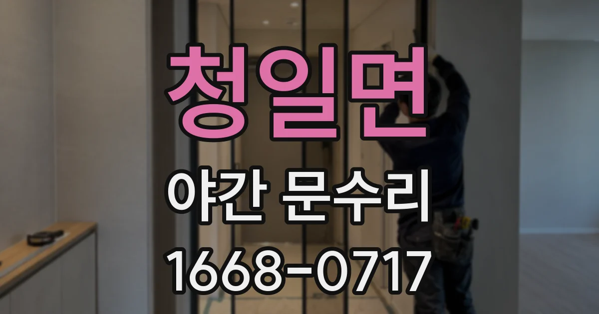 청일면 야간 문수리