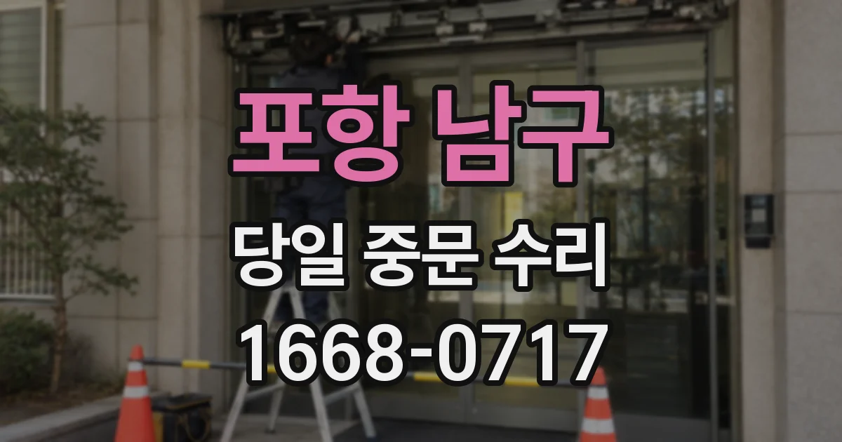 포항 남구 당일 중문 수리