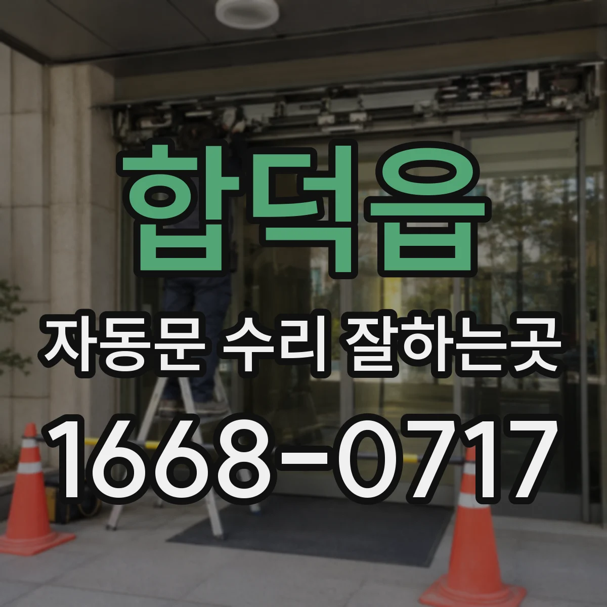 합덕읍 자동문 수리 잘하는곳