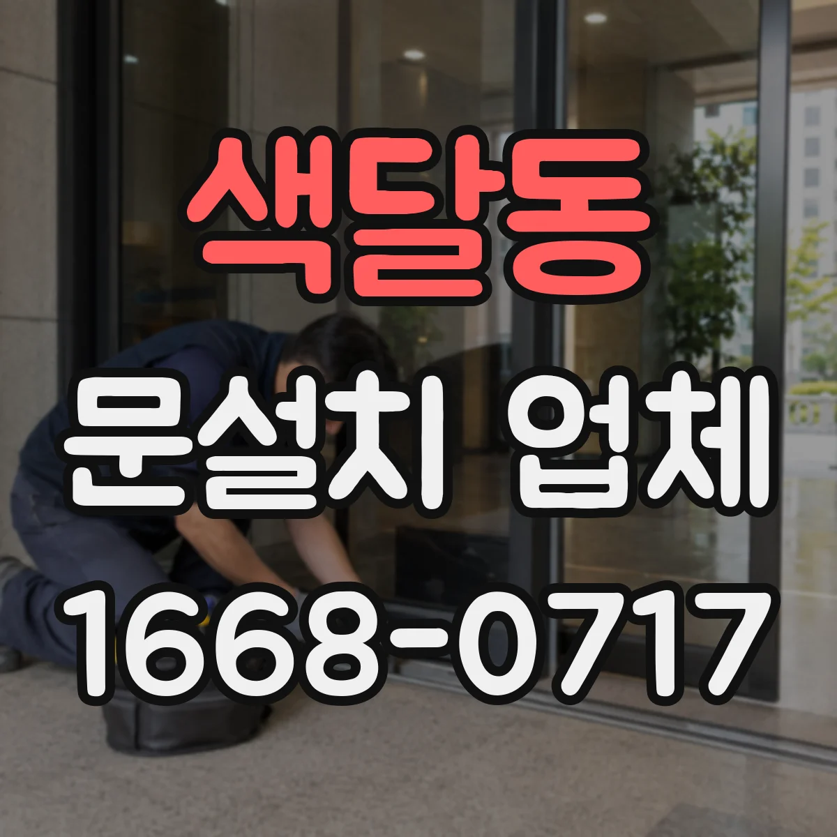 색달동 문설치 업체