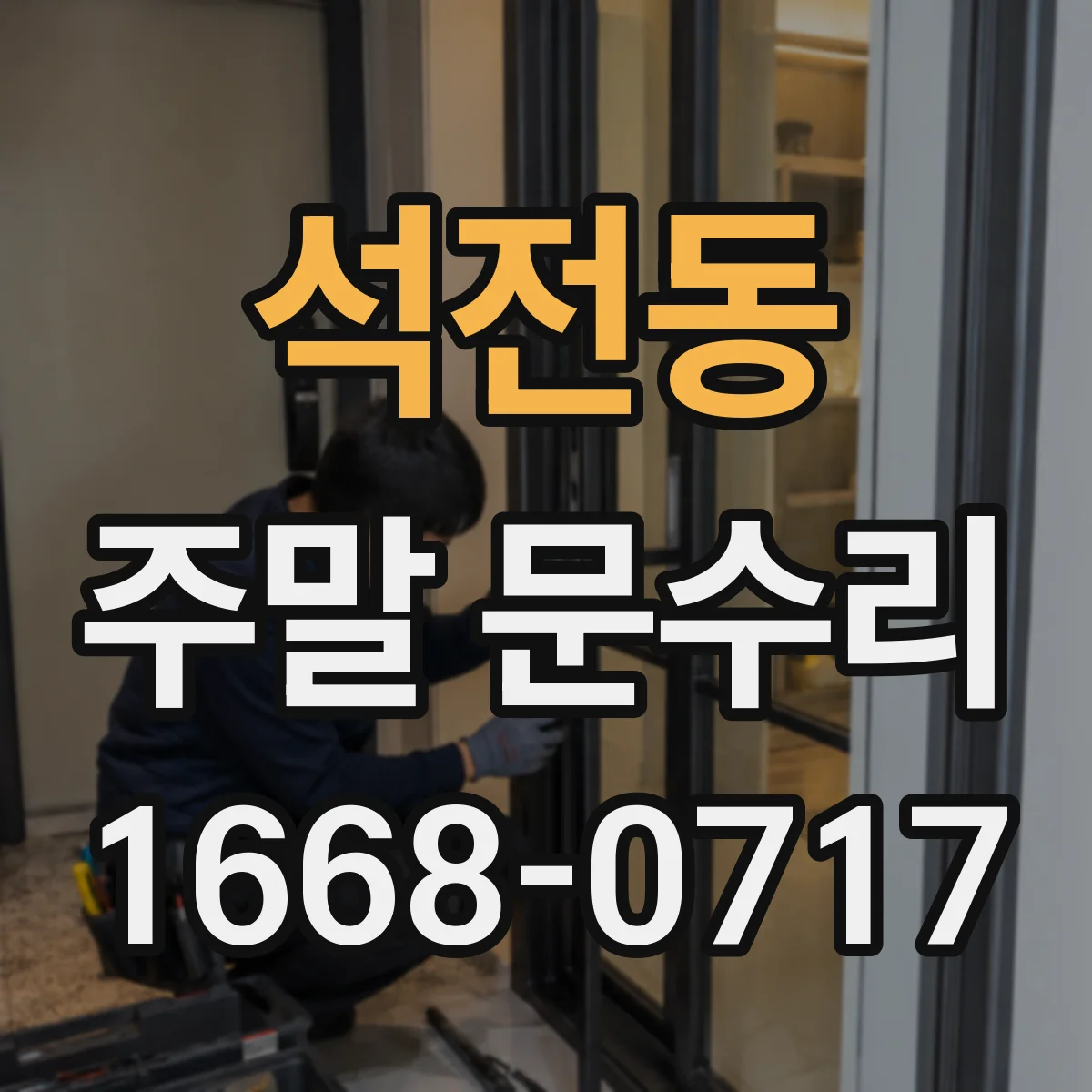 석전동 주말 문수리