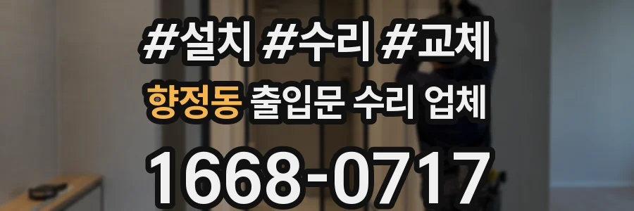 향정동 출입문 수리 업체