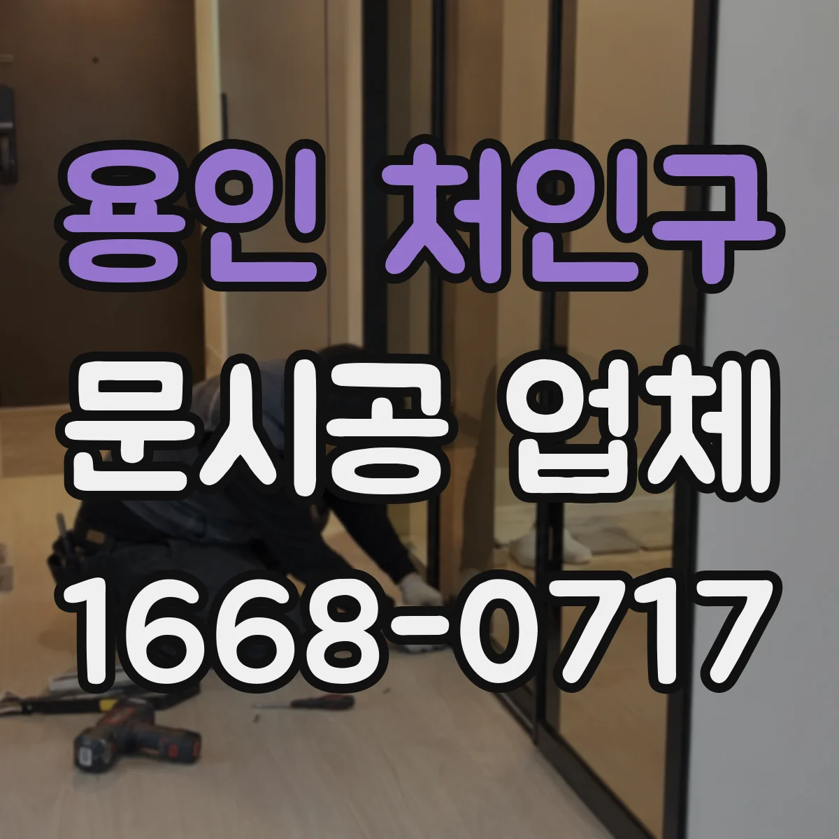 용인 처인구 문시공 업체 부품 단종 대비 AS 처리 방식 미리 확인