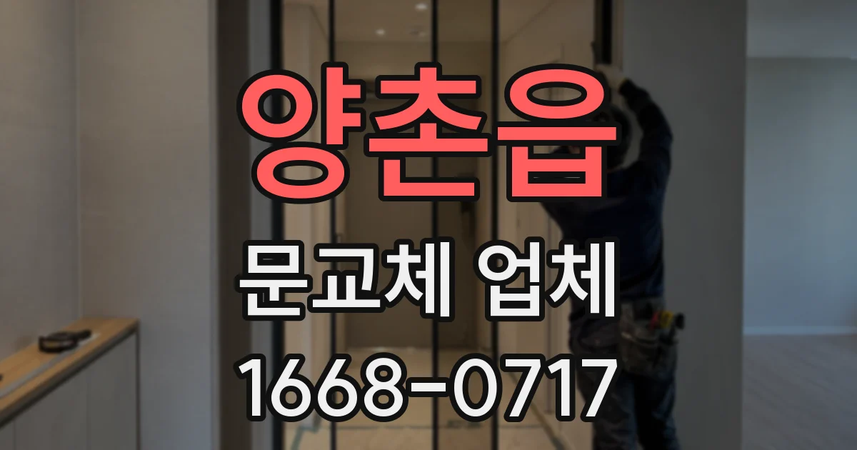 양촌읍 문교체 업체