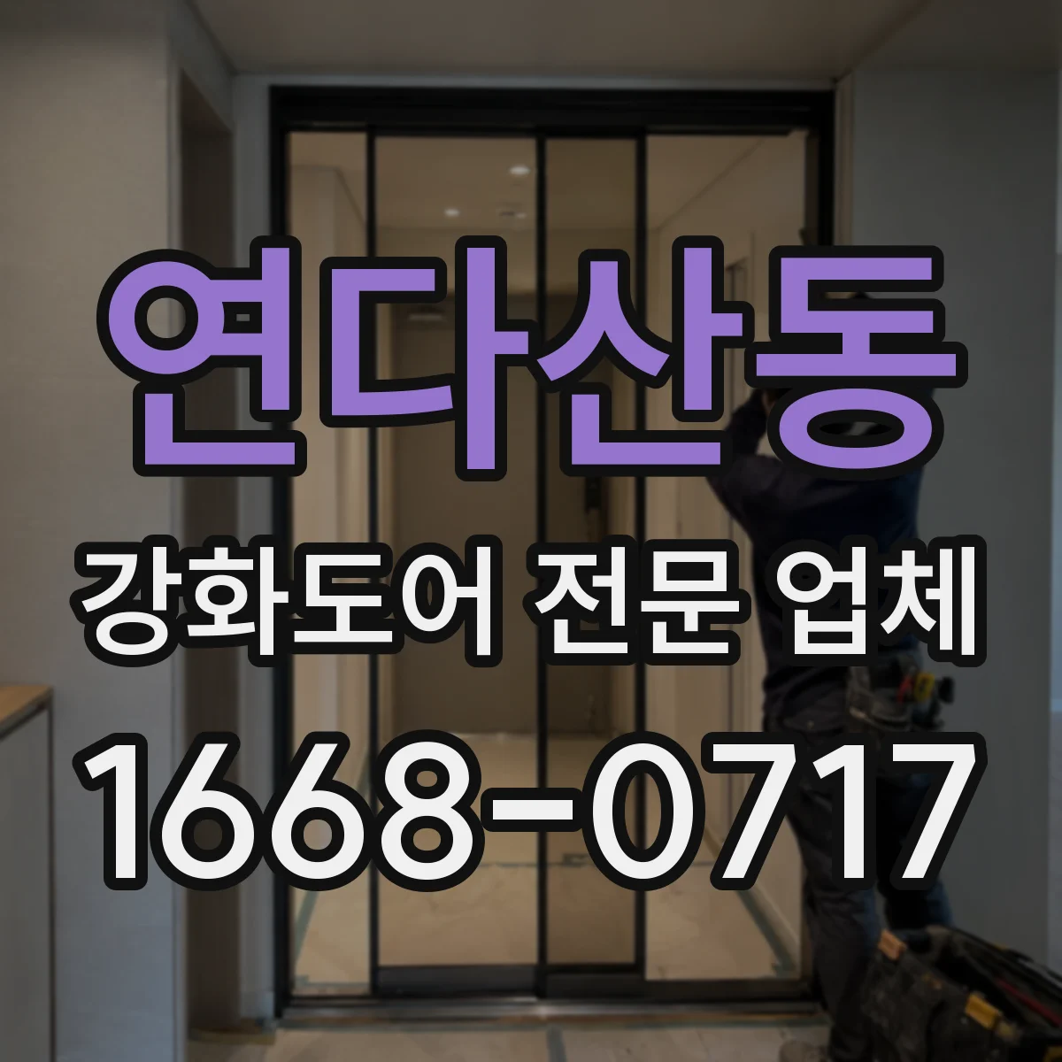 연다산동 강화도어 전문 업체