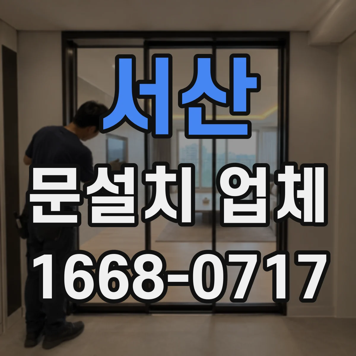 서산 문설치 업체 설치 전 실측으로 단열 약점 찾기