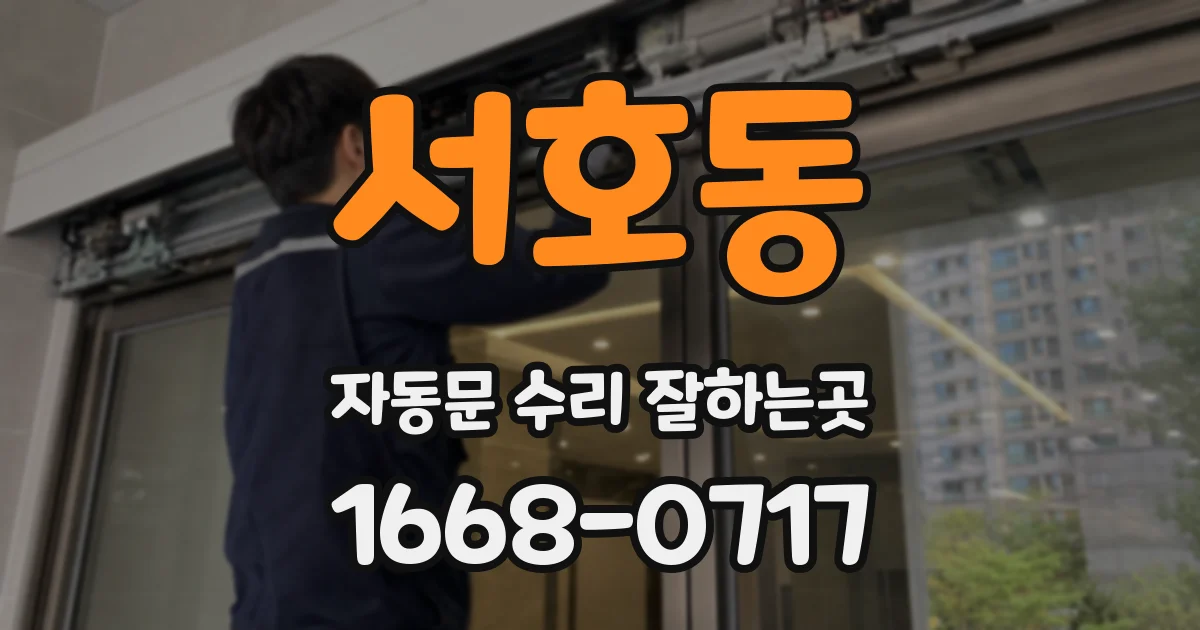 서호동 자동문 수리 잘하는곳