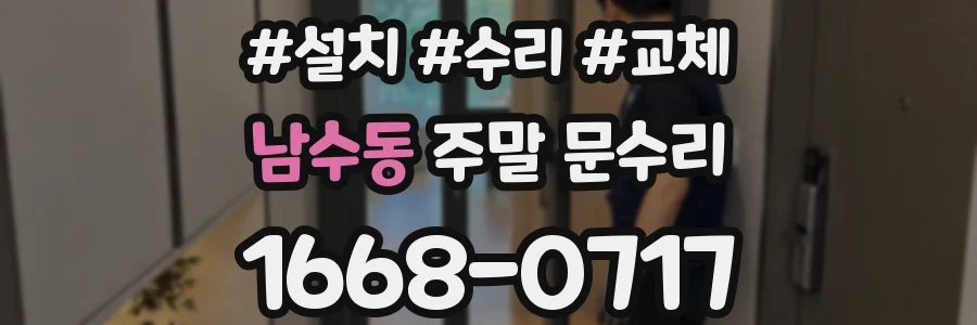 남수동 주말 문수리