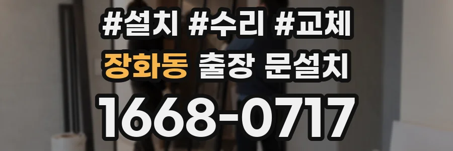 장화동 출장 문설치