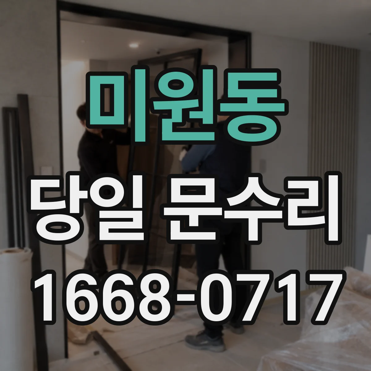 미원동 당일 문수리