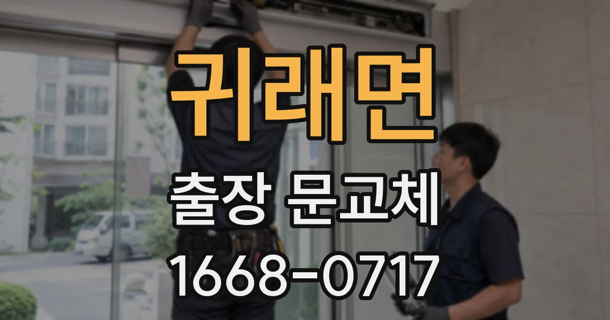 귀래면 출장 문교체